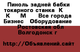 Пиноль задней бабки токарного станка 1К62, 16К20, 1М63. - Все города Бизнес » Оборудование   . Ростовская обл.,Волгодонск г.